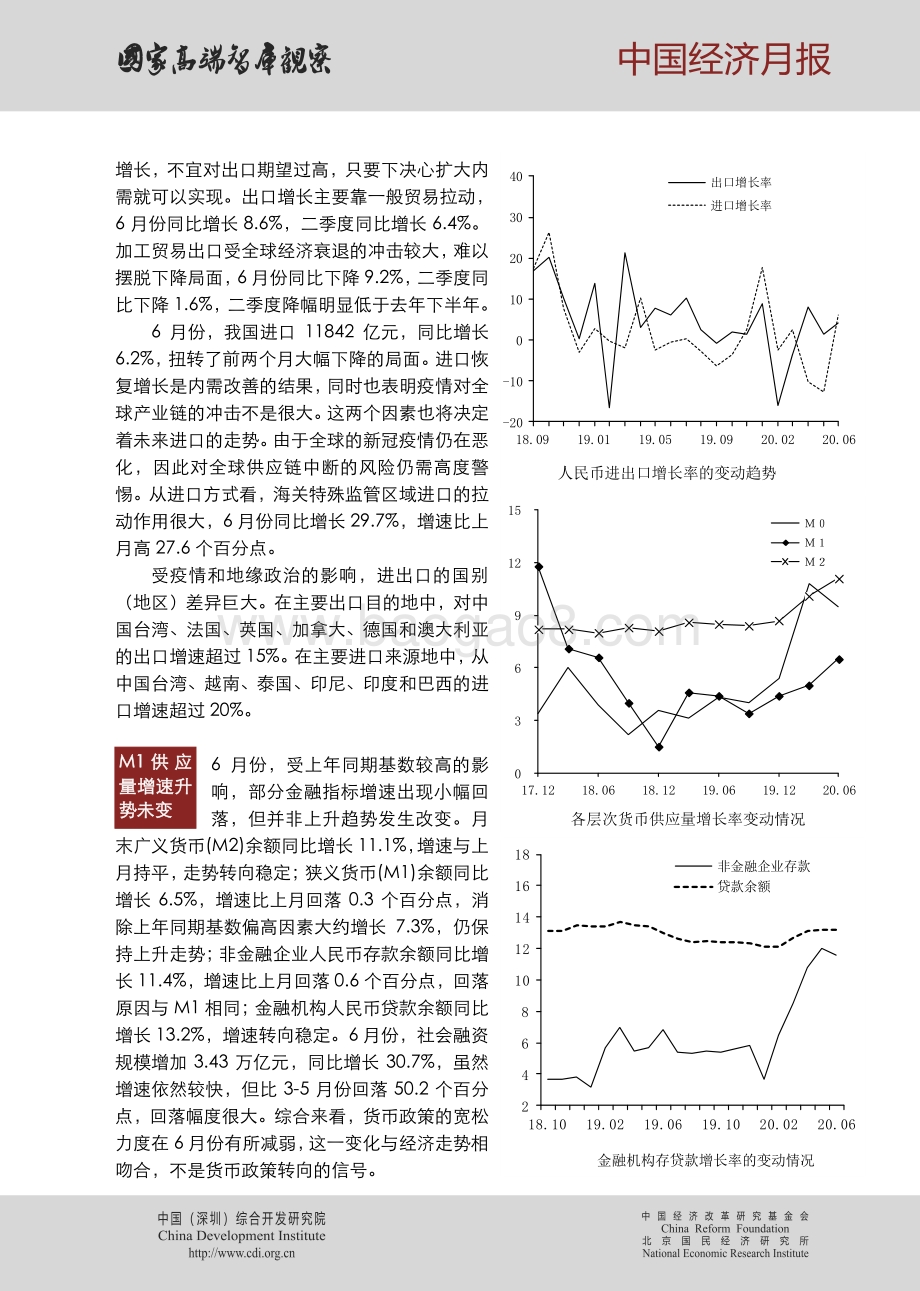 2020年第七期中国经济月报.pdf_第3页