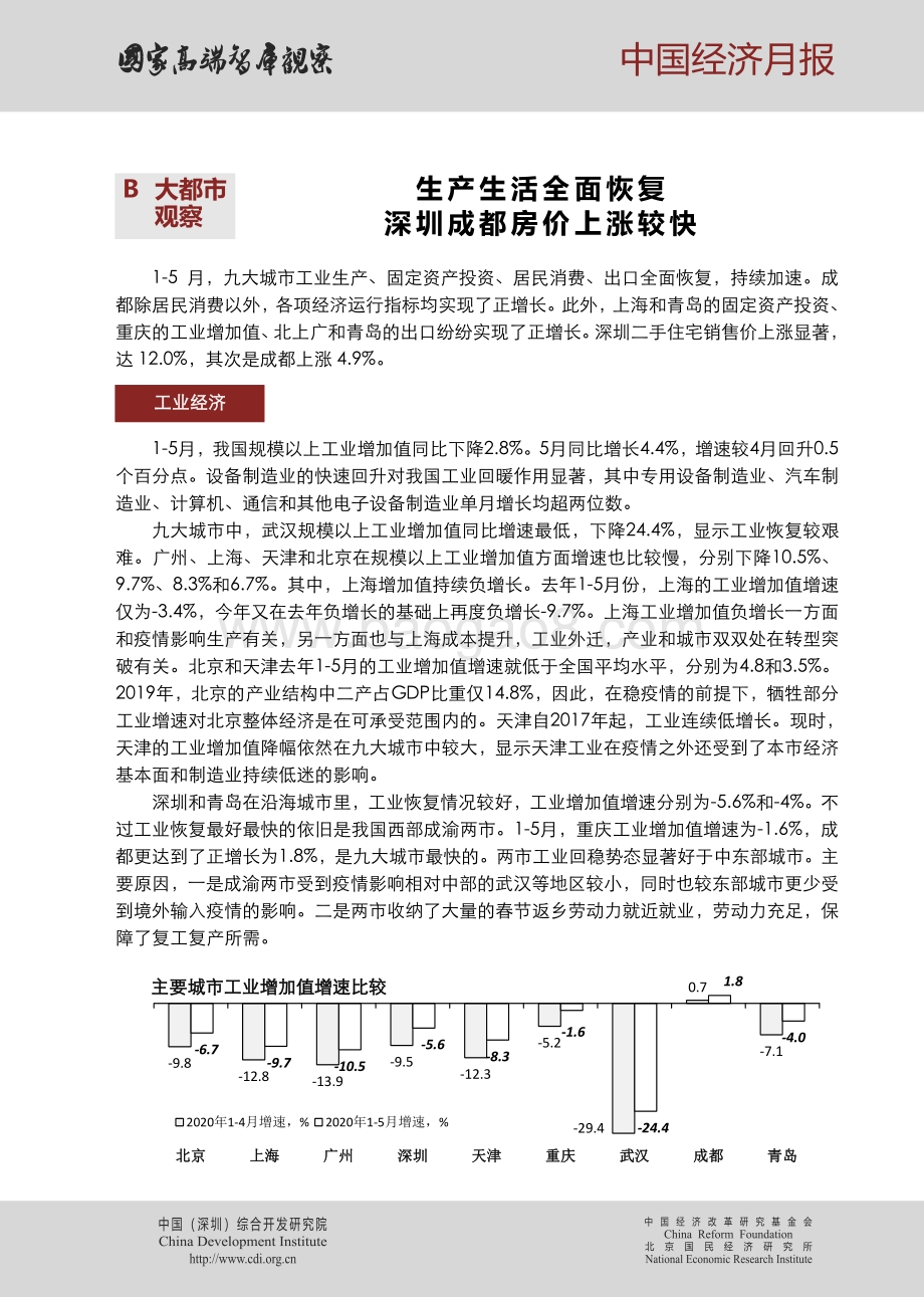 2020年第七期中国经济月报.pdf_第5页