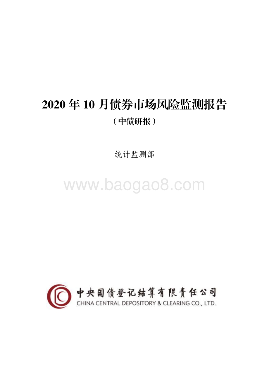 2020年10月债券市场风险监测报告.pdf_第1页