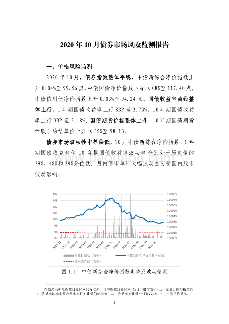 2020年10月债券市场风险监测报告.pdf_第3页
