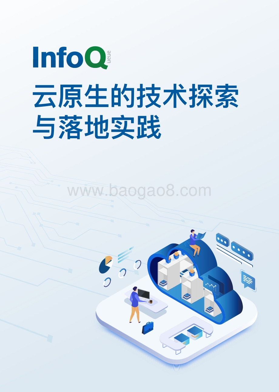 云原生的技术探索与落地实践.pdf_第1页