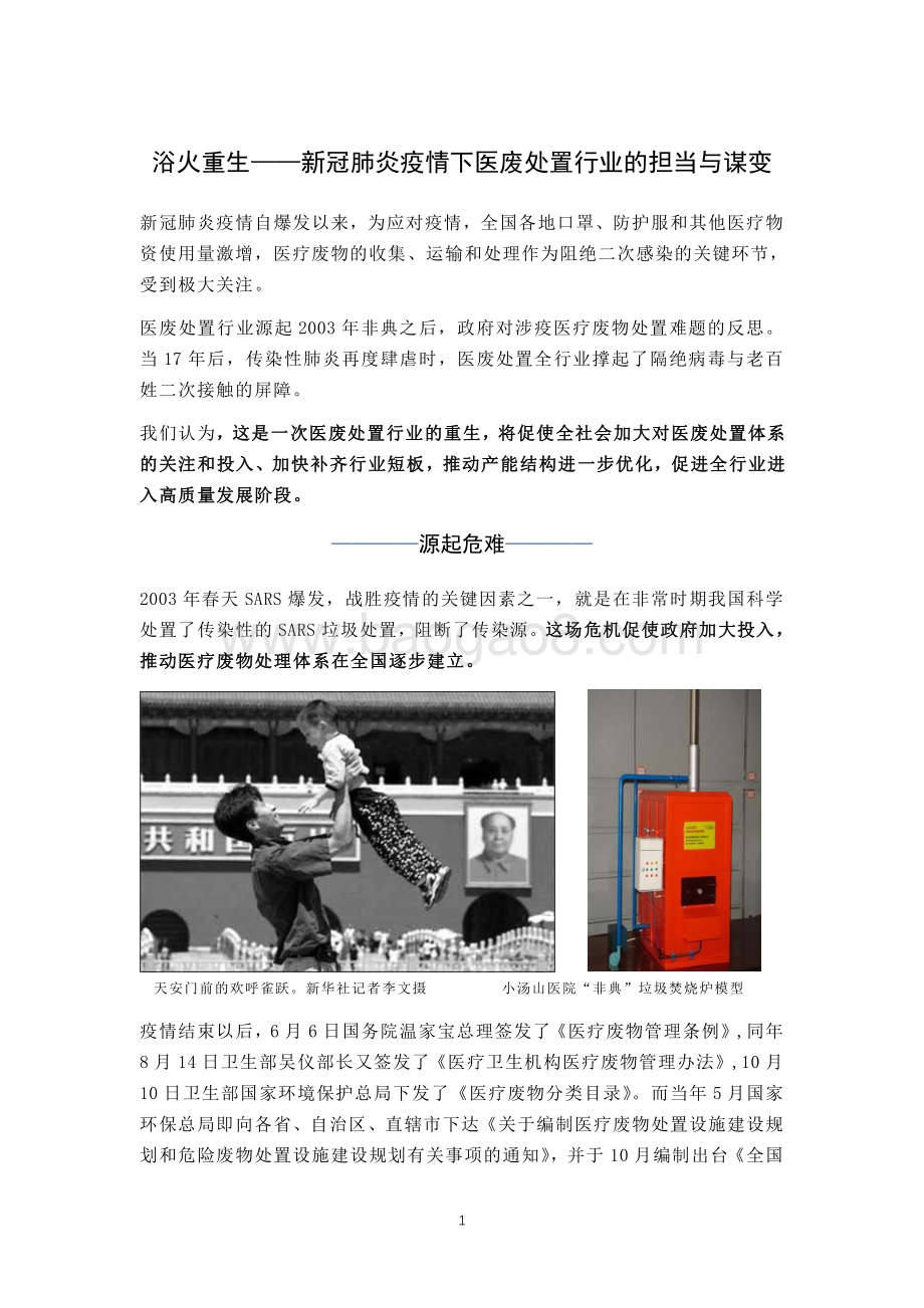 浴火重生：新冠肺炎疫情下医废处置行业的担当与谋变.pdf_第1页