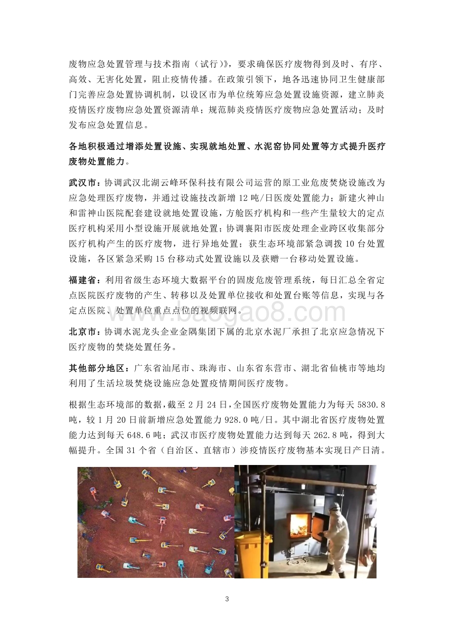浴火重生：新冠肺炎疫情下医废处置行业的担当与谋变.pdf_第3页