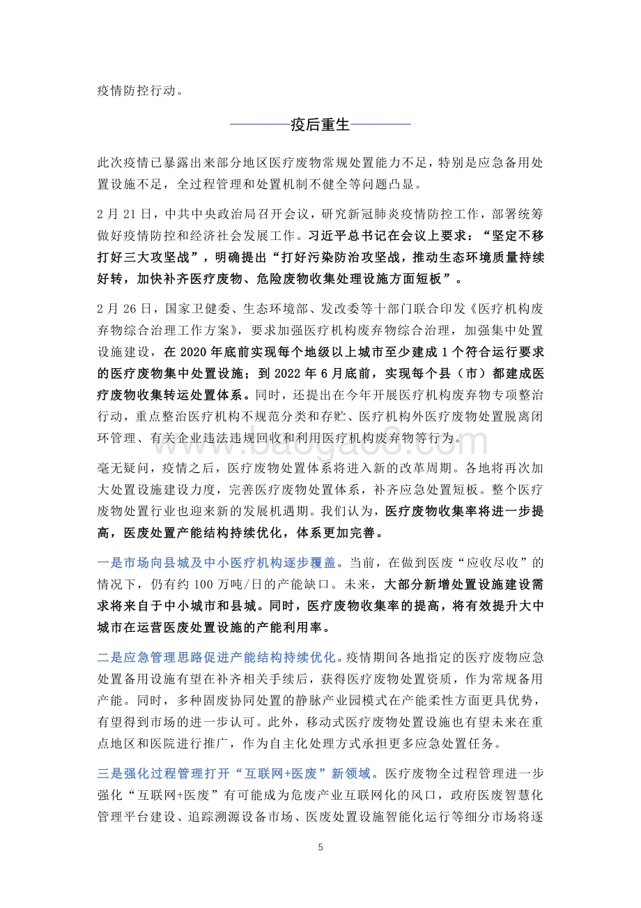 浴火重生：新冠肺炎疫情下医废处置行业的担当与谋变.pdf_第5页