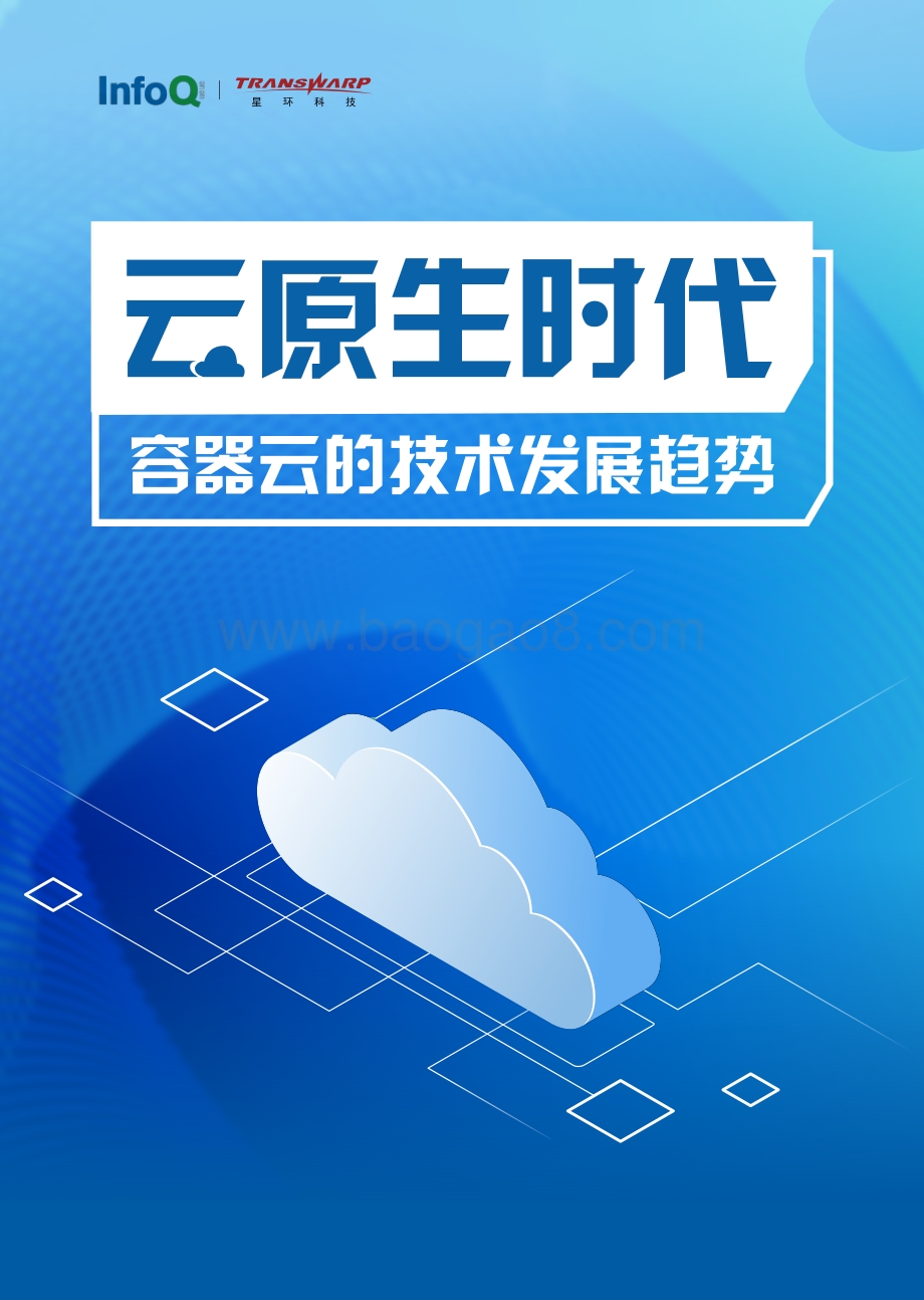 云原生时代容器云的技术发展趋势.pdf_第1页