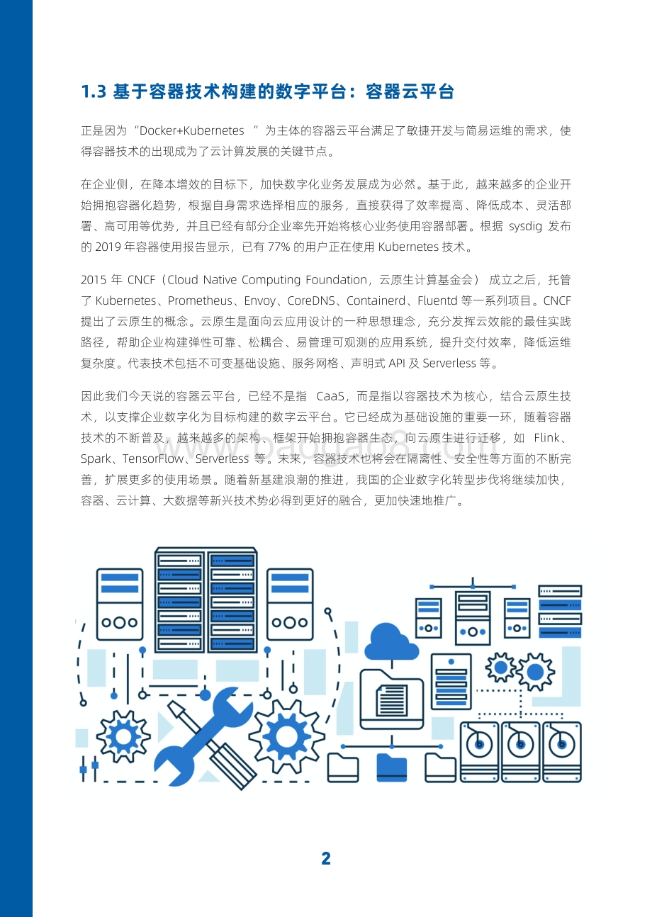 云原生时代容器云的技术发展趋势.pdf_第5页