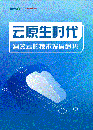 云原生时代容器云的技术发展趋势.pdf