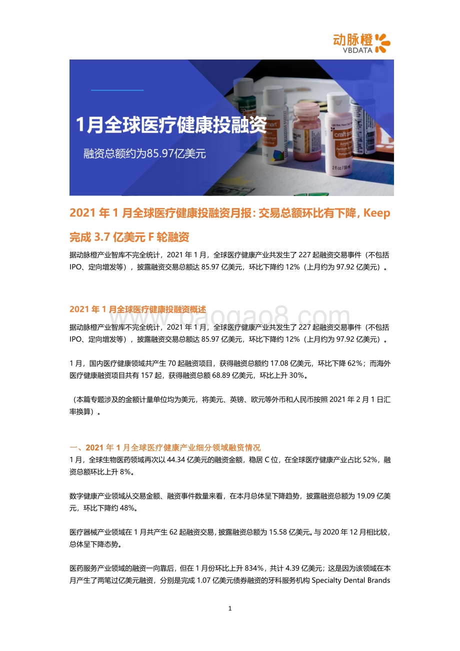 2021年1月全球医疗健康投融资月报.pdf_第1页