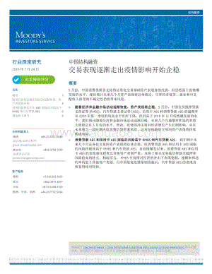 中国结构融资：交易表现逐渐走出疫情影响开始企稳.pdf