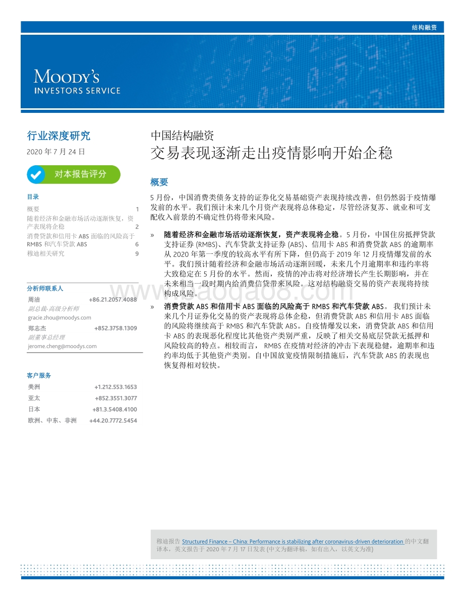 中国结构融资：交易表现逐渐走出疫情影响开始企稳.pdf_第1页