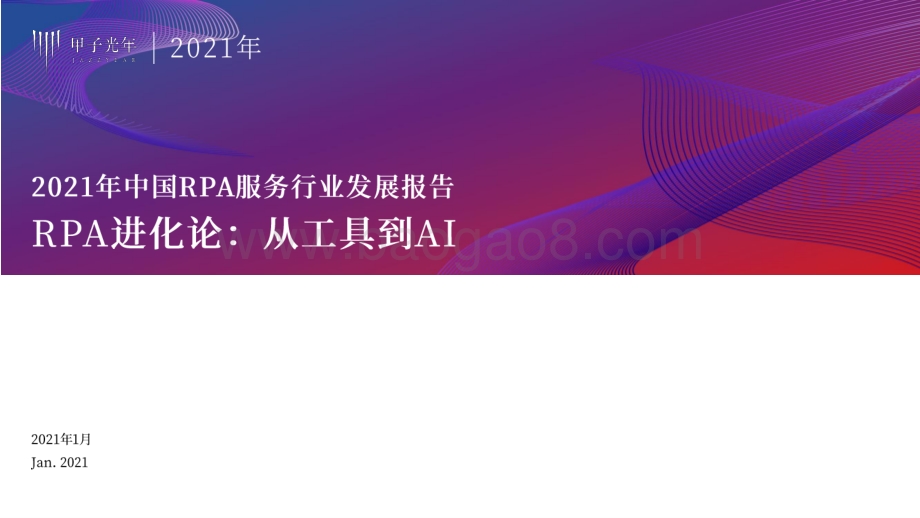 2021年中国RPA服务行业发展报告.pdf_第1页