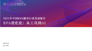 2021年中国RPA服务行业发展报告.pdf