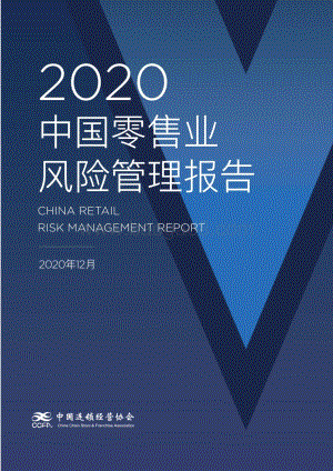 2020中国零售业风险管理报告.pdf