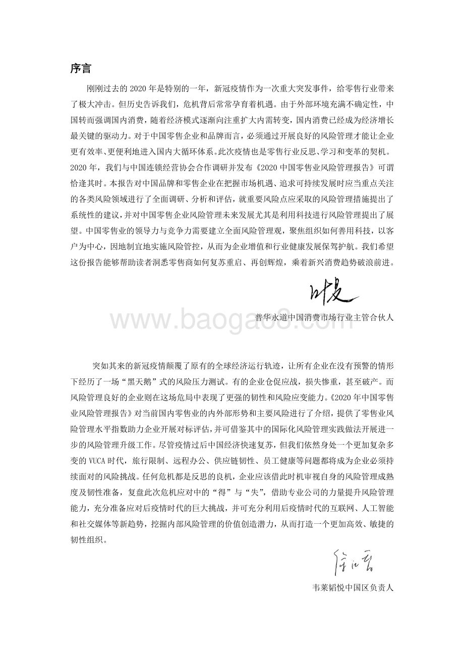 2020中国零售业风险管理报告.pdf_第4页