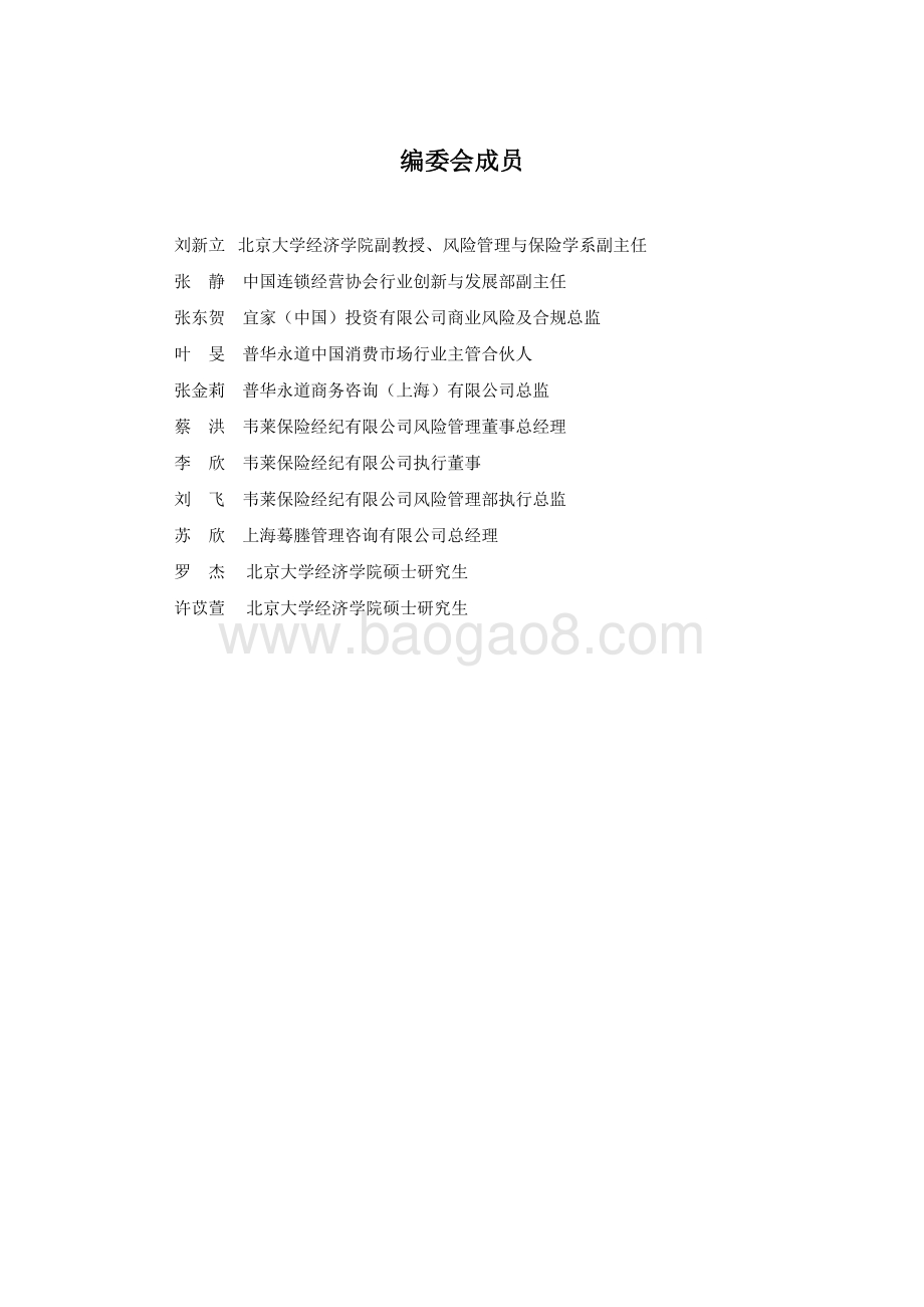 2020中国零售业风险管理报告.pdf_第5页