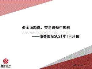 债券市场2021年1月月报.pdf