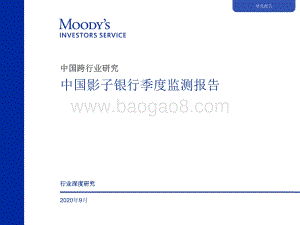 2020年9月中国影子银行季度监测报告.pdf