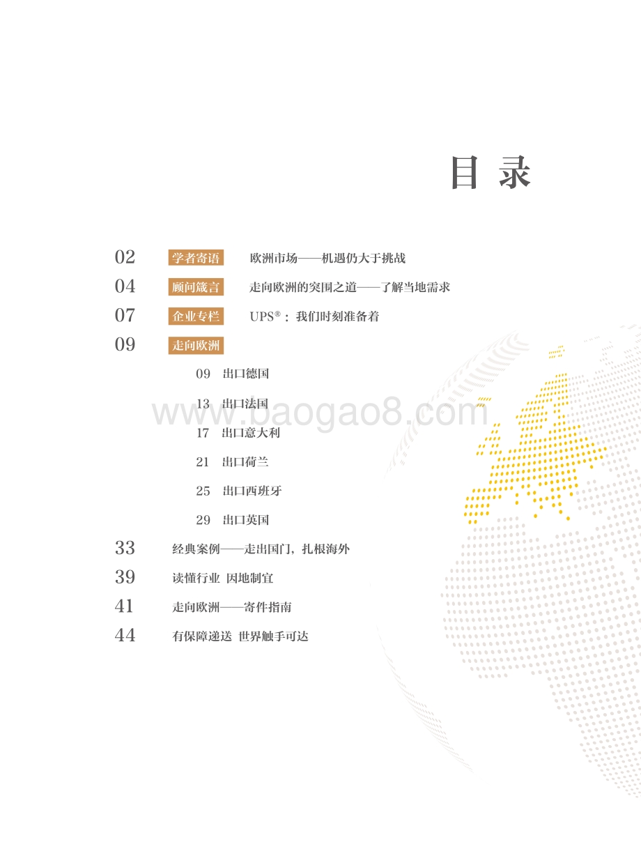 下一站欧洲：中国企业走向欧洲的洞察与指南.pdf_第3页