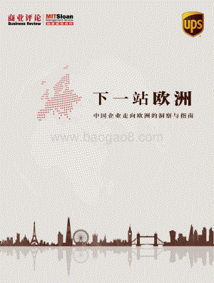 下一站欧洲：中国企业走向欧洲的洞察与指南.pdf