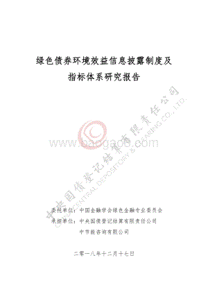 绿色债券环境效益信息披露制度及指标体系研究报告.pdf