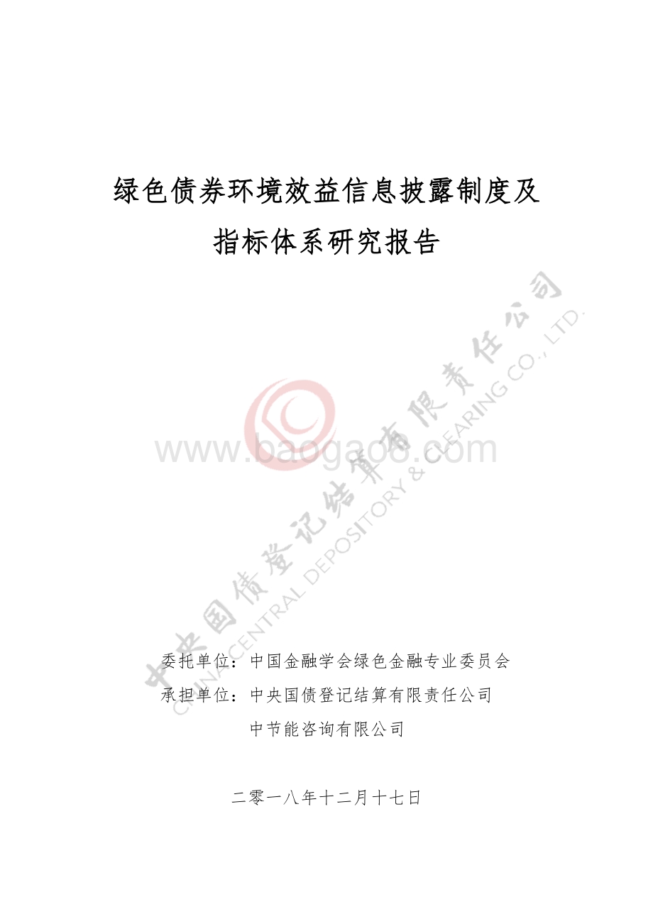 绿色债券环境效益信息披露制度及指标体系研究报告.pdf_第1页