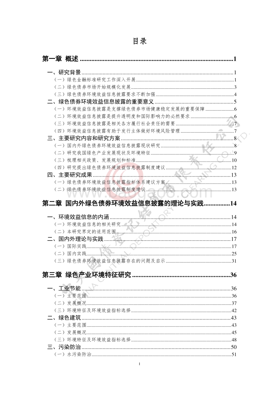 绿色债券环境效益信息披露制度及指标体系研究报告.pdf_第2页