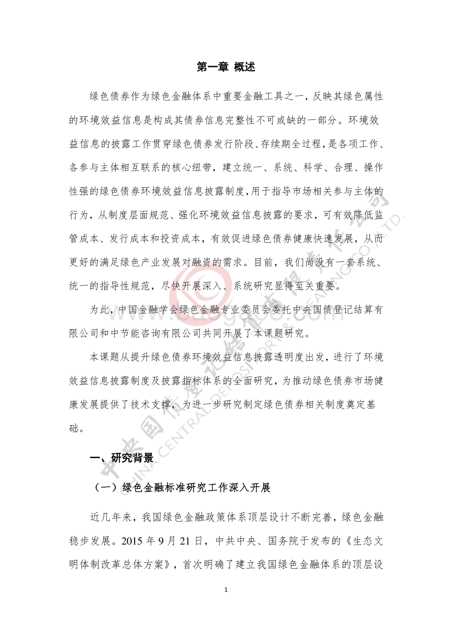 绿色债券环境效益信息披露制度及指标体系研究报告.pdf_第5页