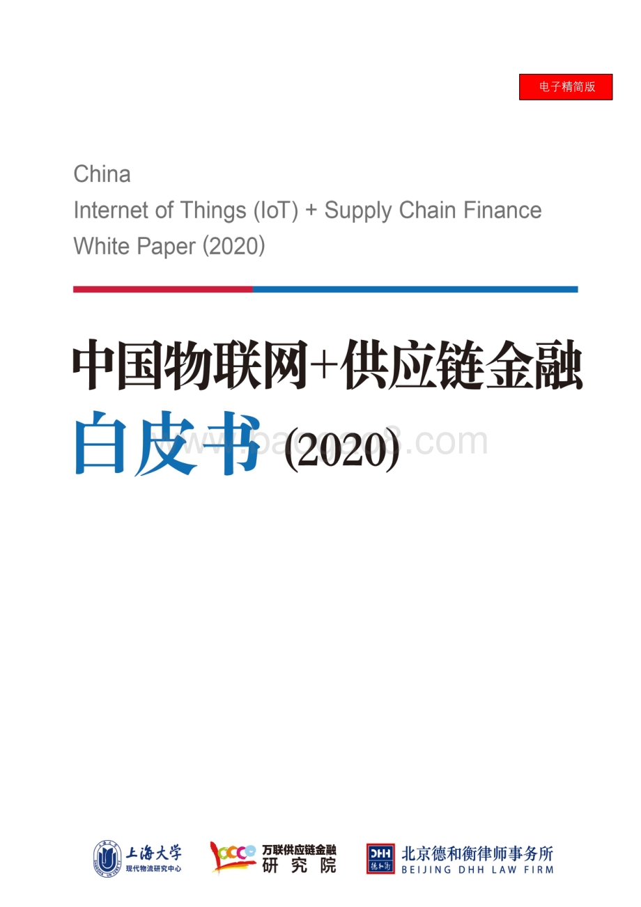 2020中国物联网 供应链金融白皮书.pdf_第1页