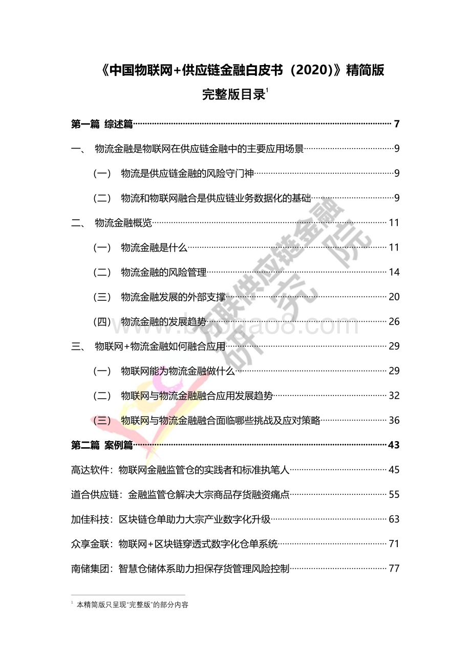 2020中国物联网 供应链金融白皮书.pdf_第3页