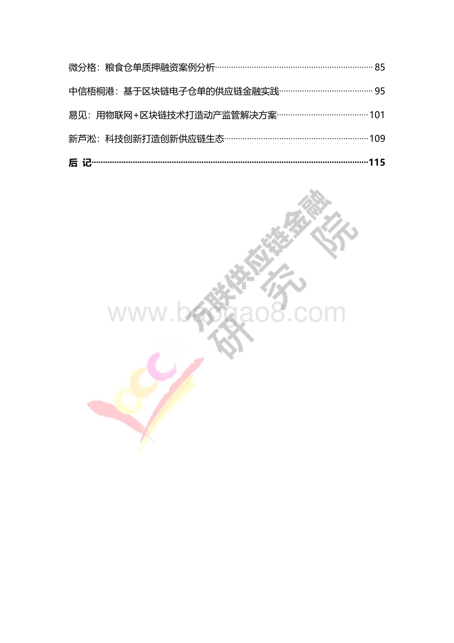 2020中国物联网 供应链金融白皮书.pdf_第4页