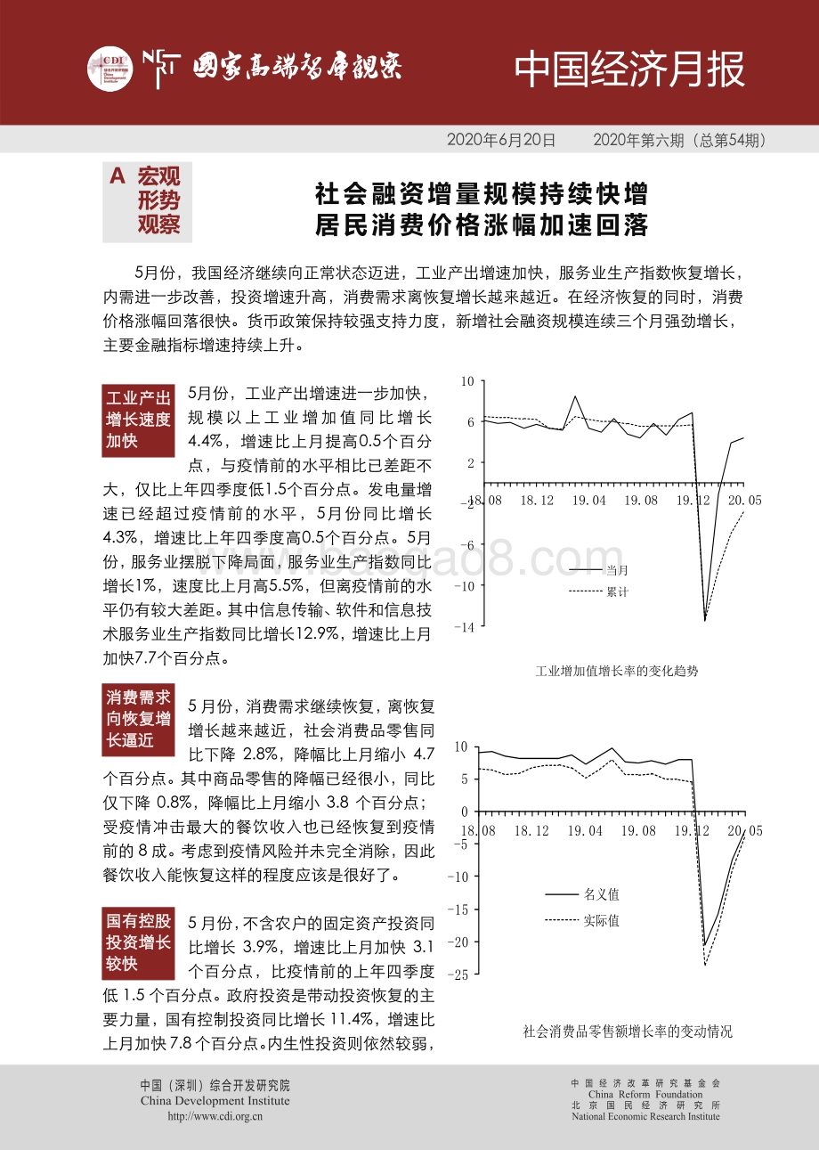 2020年第六期中国经济月报.pdf_第1页