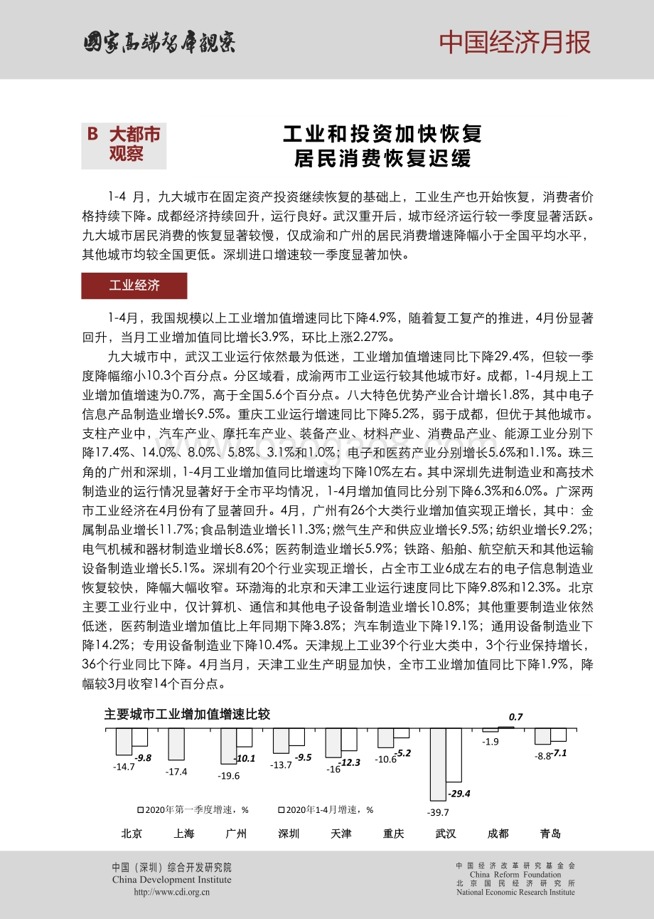2020年第六期中国经济月报.pdf_第5页