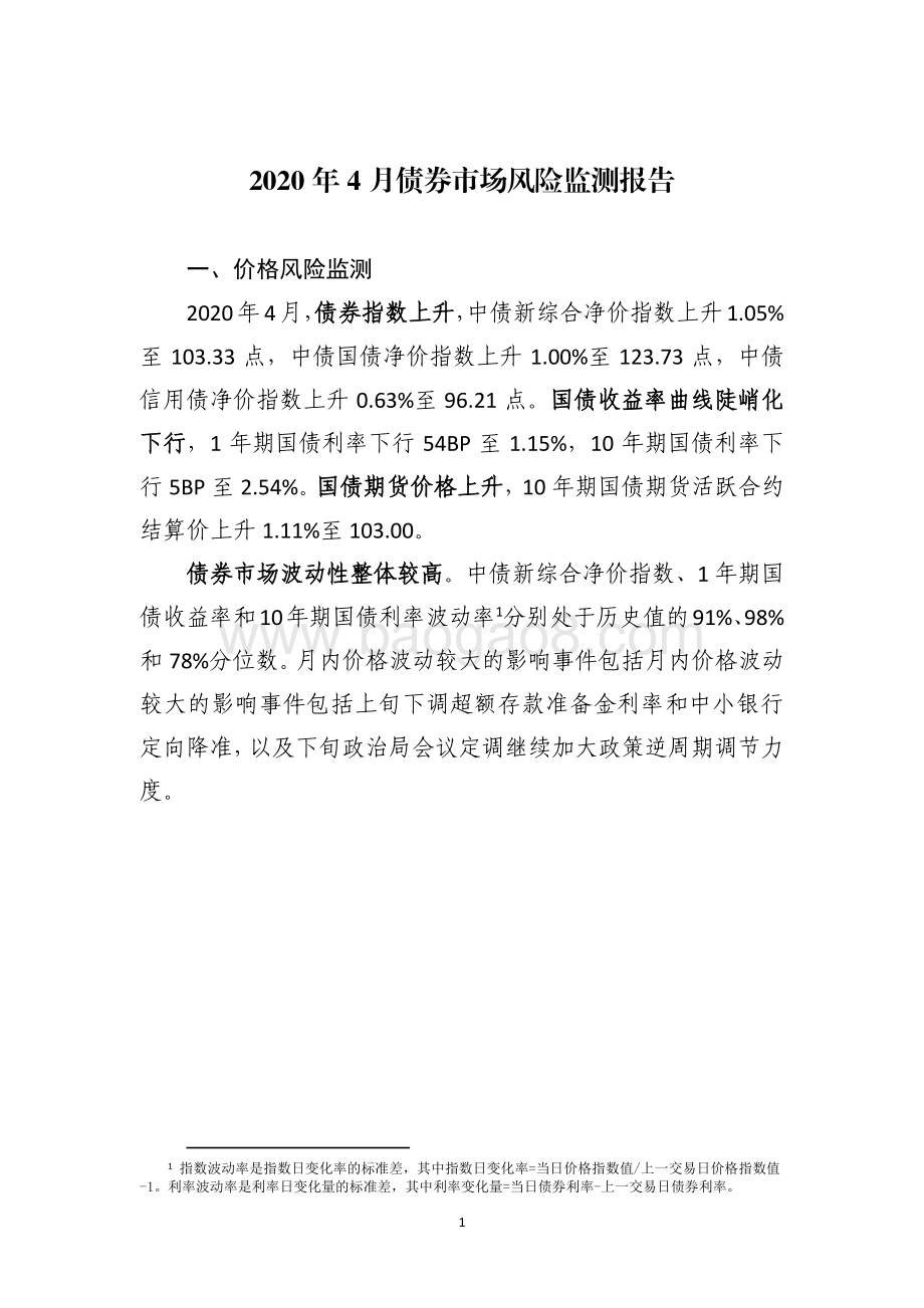 2020年4月债券市场风险监测报告.pdf_第3页