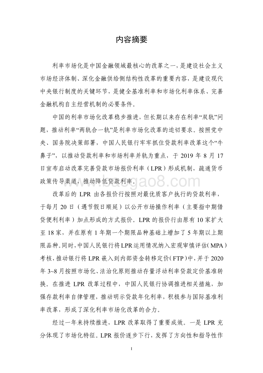 《中国货币政策执行报告》增刊：有序推进贷款市场报价利率改革.pdf_第2页