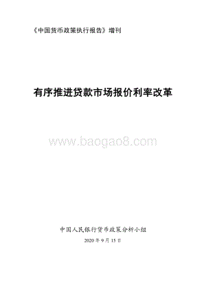 《中国货币政策执行报告》增刊：有序推进贷款市场报价利率改革.pdf