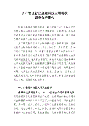 资产管理行业金融科技应用现状调查分析报告.pdf