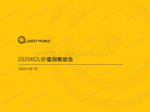 2020 KOL价值洞察报告.pdf