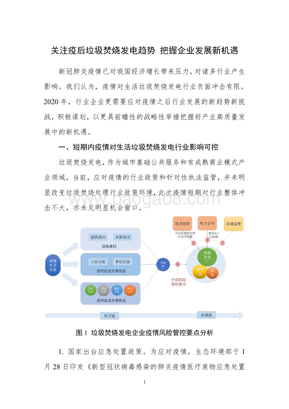 关注疫后垃圾焚烧发电趋势把握企业发展新机遇.pdf_第1页