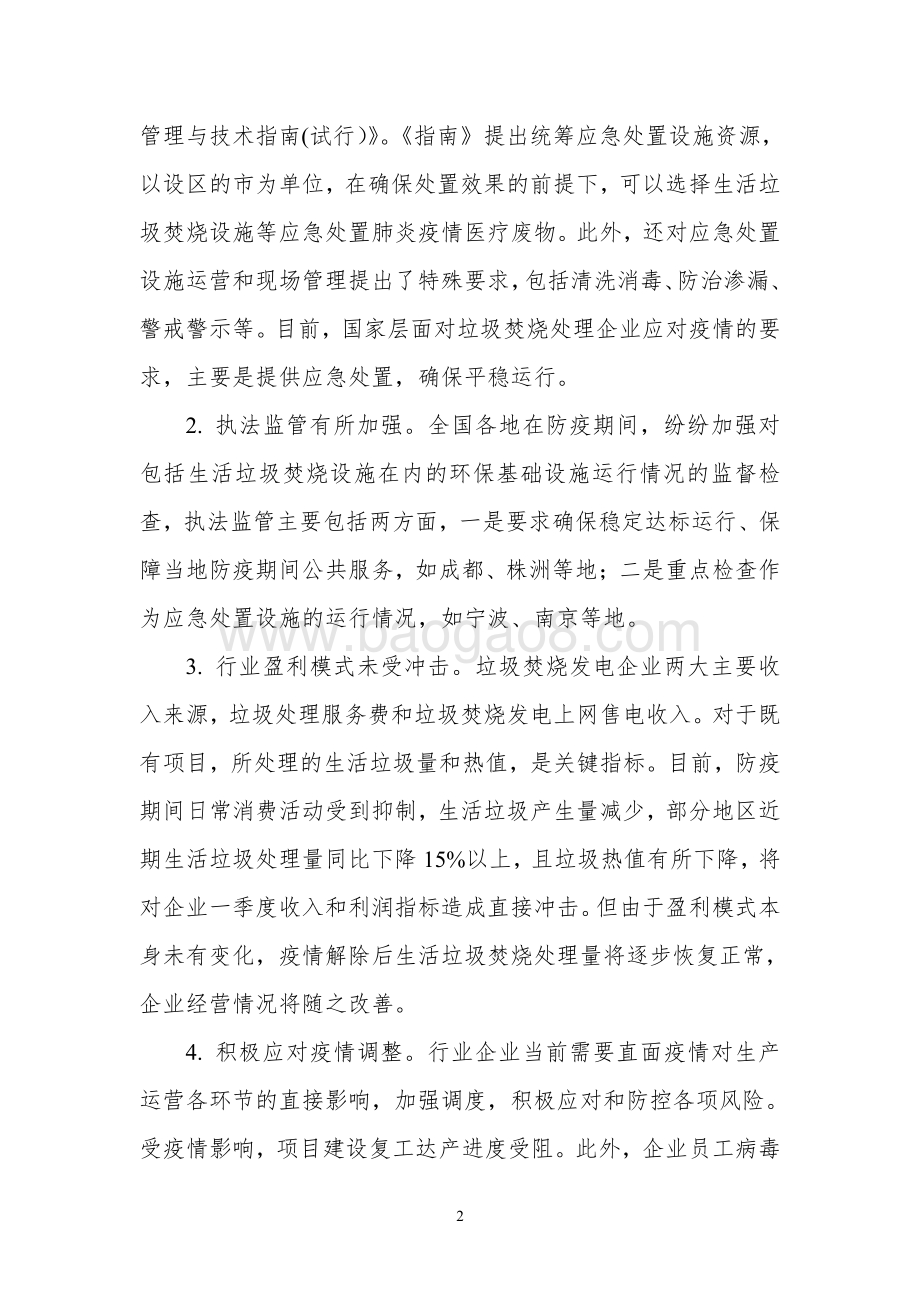 关注疫后垃圾焚烧发电趋势把握企业发展新机遇.pdf_第2页