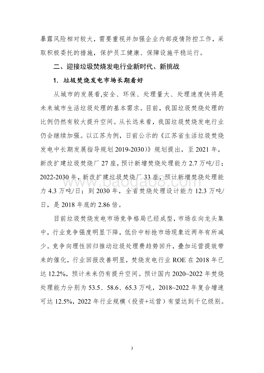 关注疫后垃圾焚烧发电趋势把握企业发展新机遇.pdf_第3页