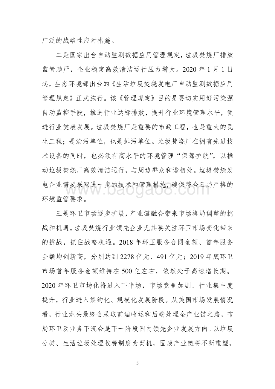 关注疫后垃圾焚烧发电趋势把握企业发展新机遇.pdf_第5页