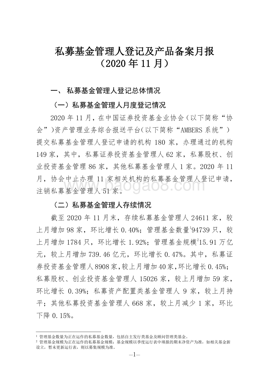 2020年11月私募基金管理人登记及产品备案月报.pdf_第1页
