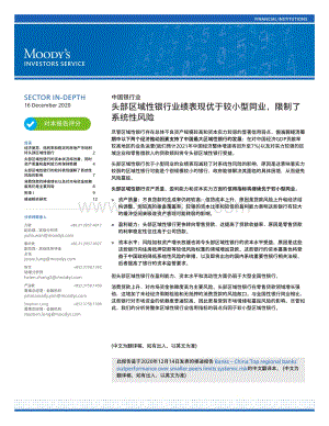 中国银行业：头部区域性银行业绩表现优于较小型同业限制了系统性风险.pdf