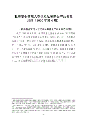 2020年第4期私募基金管理人登记及私募基金产品备案月报.pdf