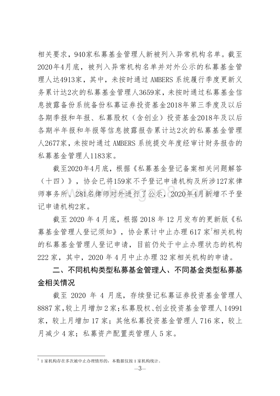 2020年第4期私募基金管理人登记及私募基金产品备案月报.pdf_第3页