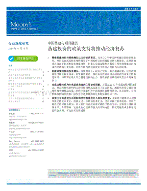 中国基建与项目融资：基建投资的政策支持将推动经济复苏.pdf