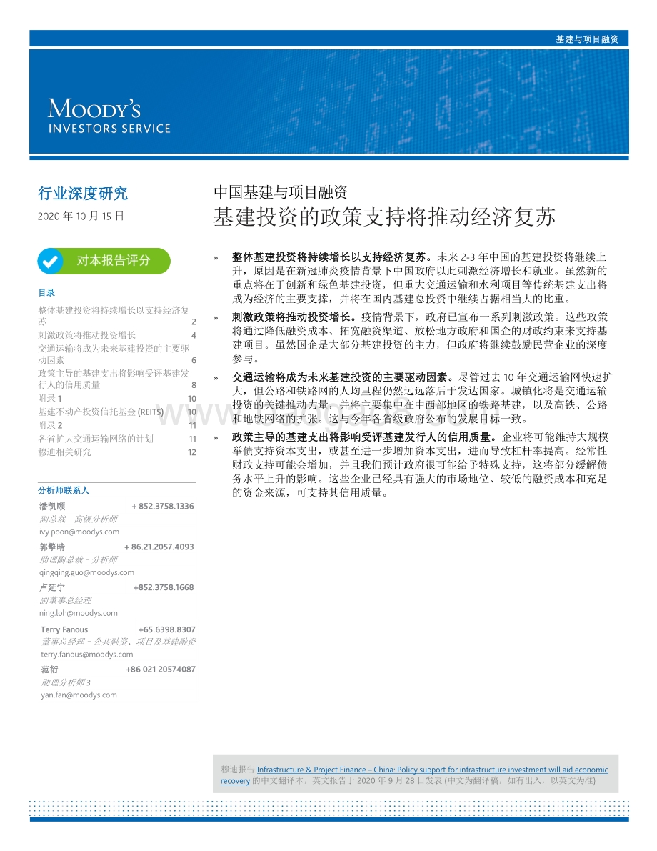 中国基建与项目融资：基建投资的政策支持将推动经济复苏.pdf_第1页