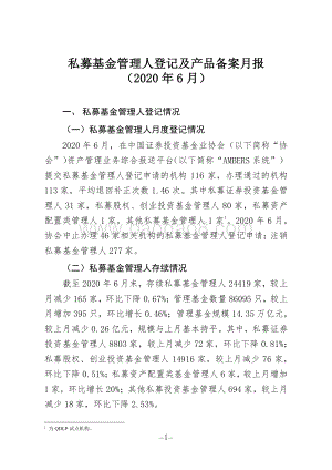 2020年6月私募基金管理人登记及产品备案月报.pdf