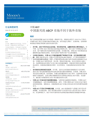 中国ABCP：中国新兴的ABCP市场不同于海外市场.pdf