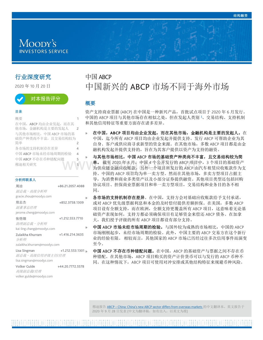 中国ABCP：中国新兴的ABCP市场不同于海外市场.pdf_第1页